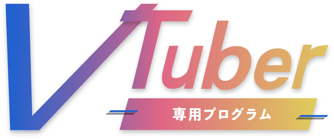 VTuber専用プログラム